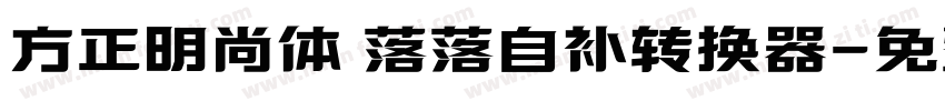 方正明尚体 落落自补转换器字体转换